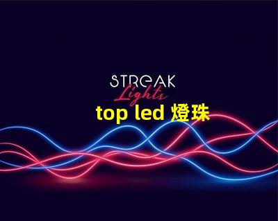 top led 燈珠型號